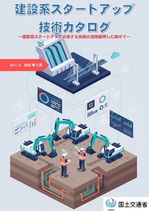 建設系スタートアップ技術カタログ