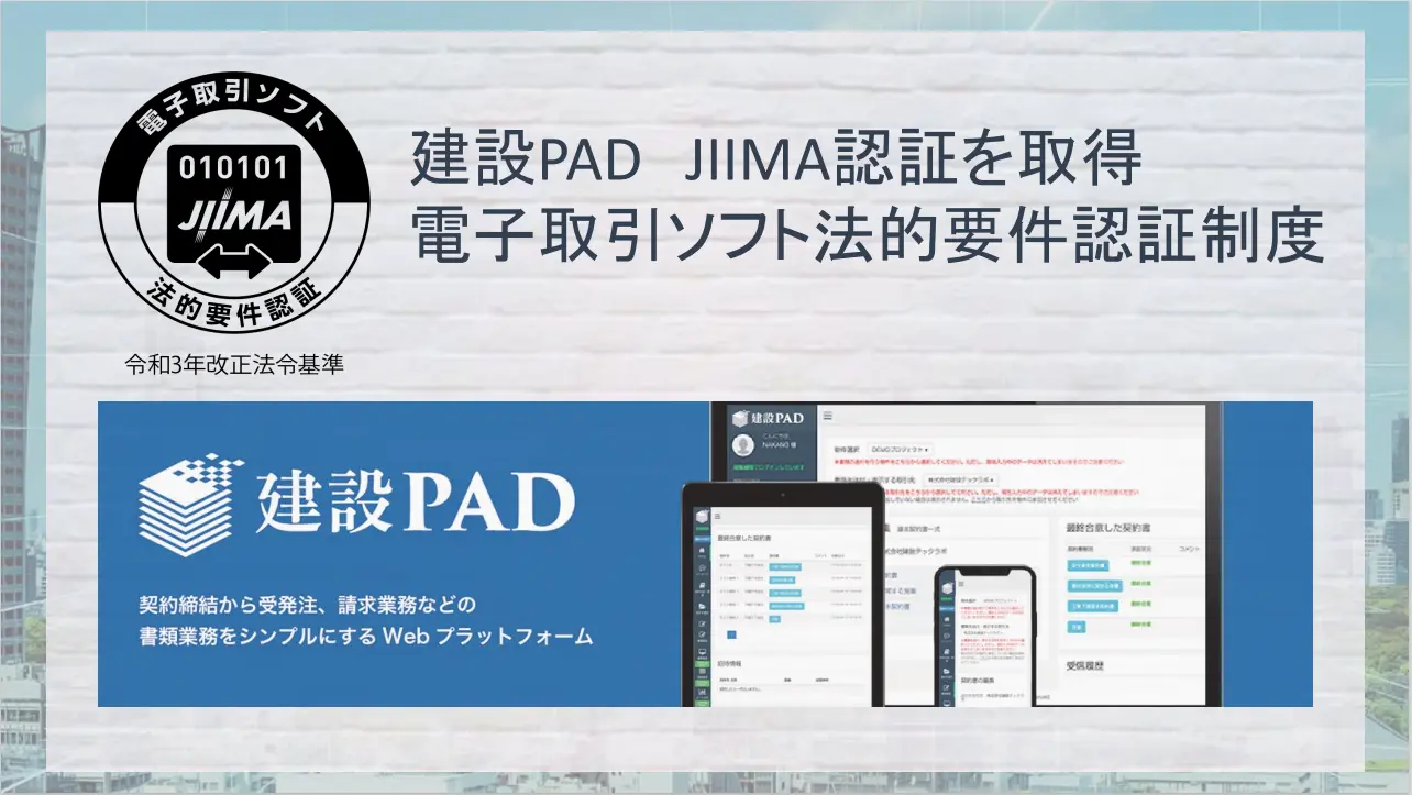 電帳法電子取引ソフト法的要件認証（以下、JIIMA認証）を取得のお知らせ