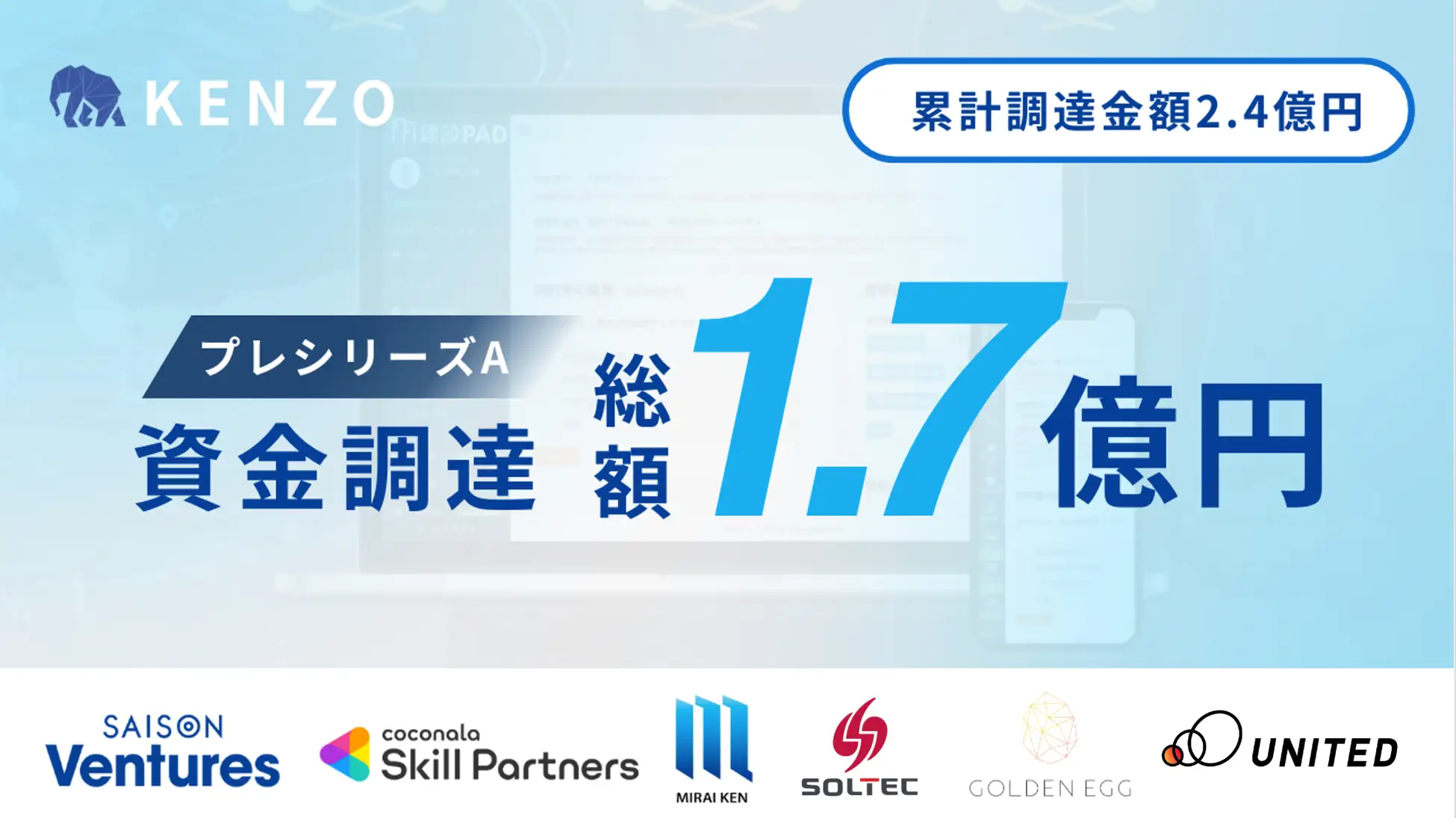 プレシリーズAで累計資金調達額2.4億円となりました。