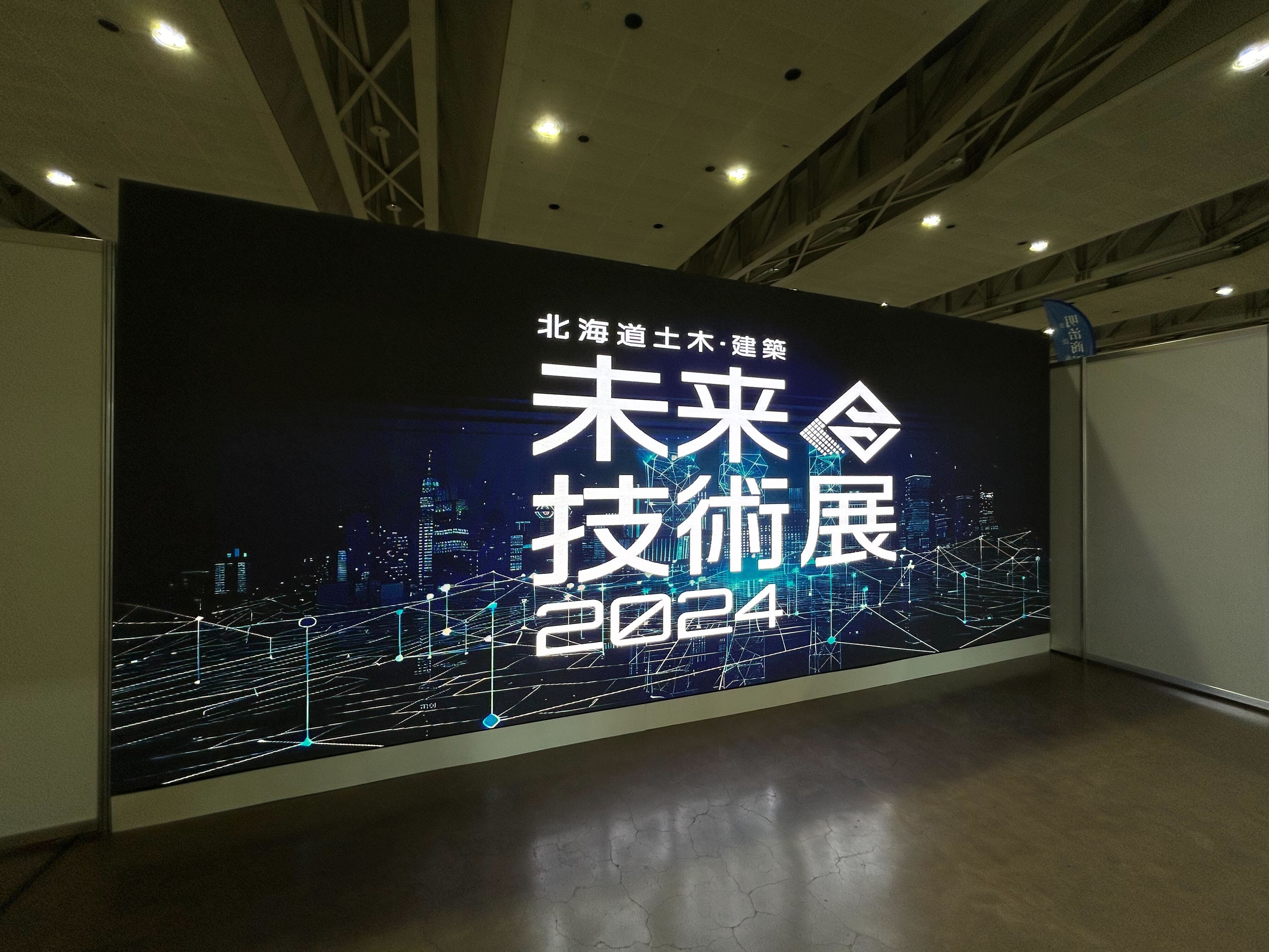 北海道土木・建築未来技術展2024開催！
