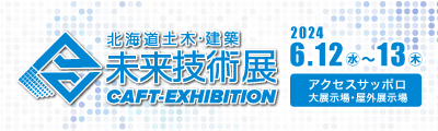 北海道土木・建築未来技術展2024 出展のお知らせ