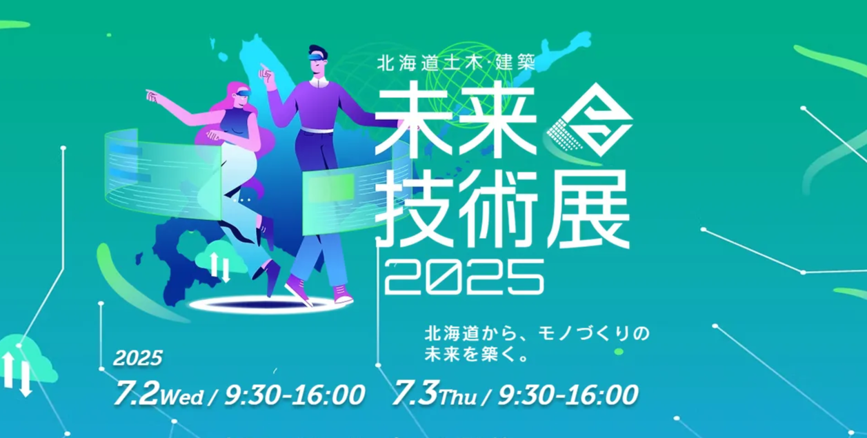 北海道土木・建築未来展示会2025出展のお知らせ