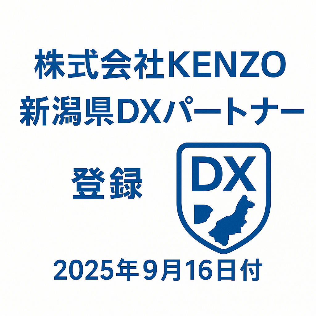新潟県DXパートナーに登録されました。