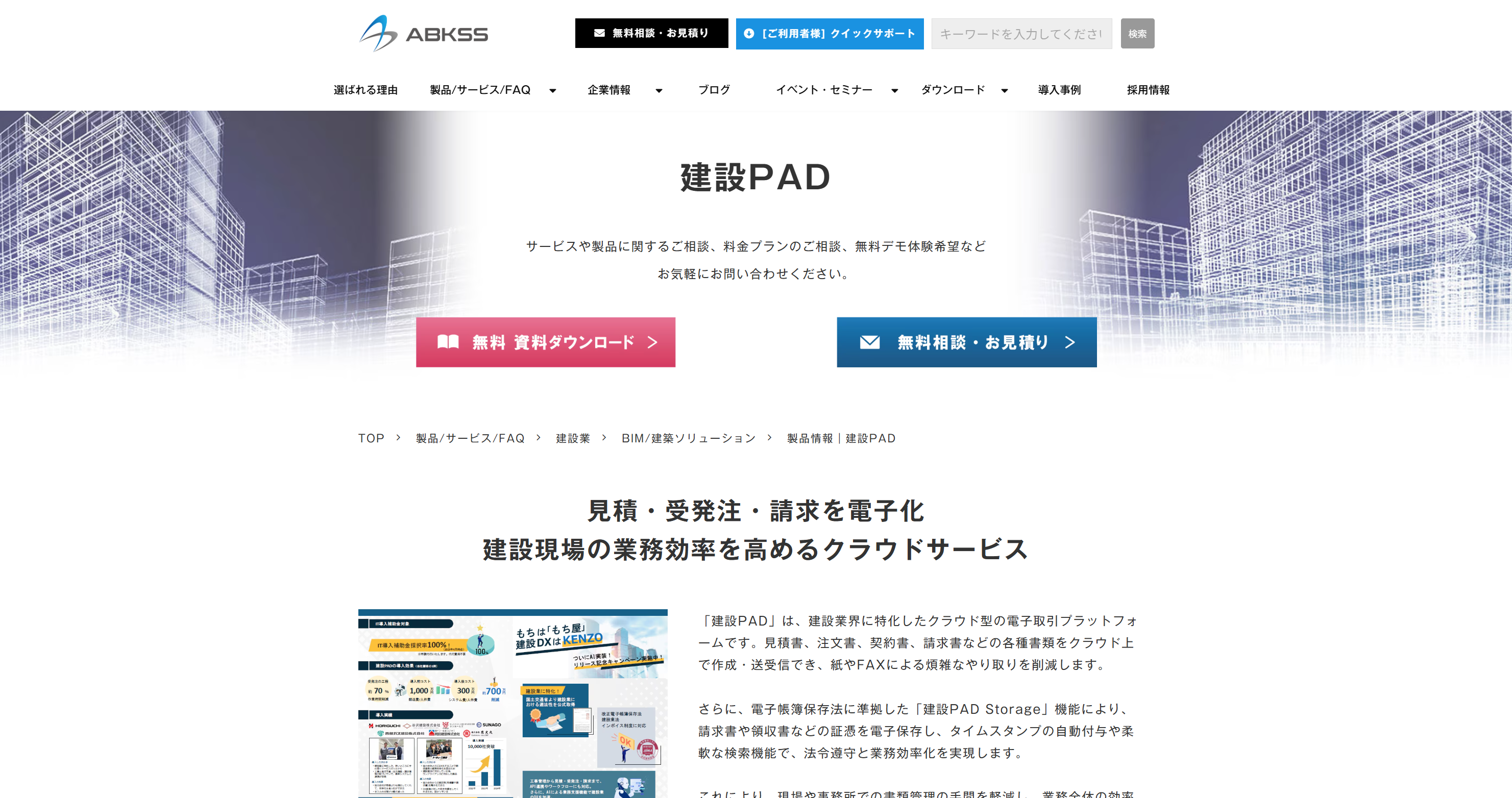 「建設PAD」 が 株式会社エービーケーエスエス 様の公式サイトに掲載されました。