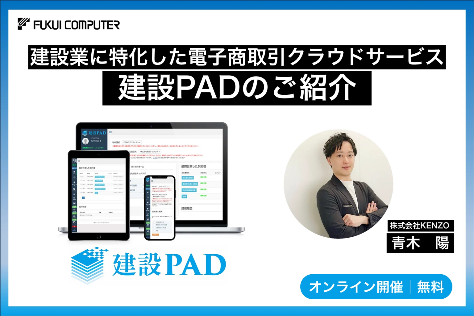 福井コンピュータースマート様 FC Apps Direct 掲載｜弊社代表登壇ウェビナー公開のお知らせ